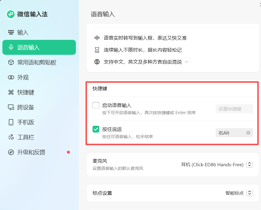 微信输入法快捷键设置中将按住说话改为键盘空格右侧的 Alt