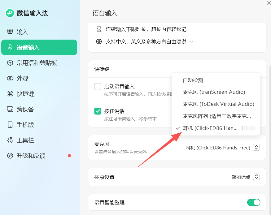 在微信输入法麦克风右侧切换为 click 耳机麦克风