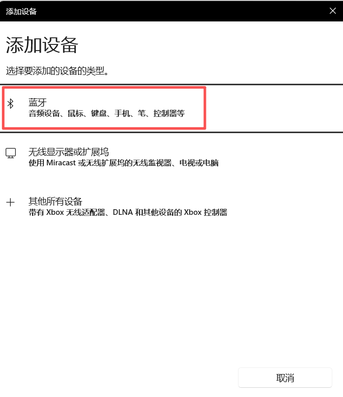 Windows 选择蓝牙