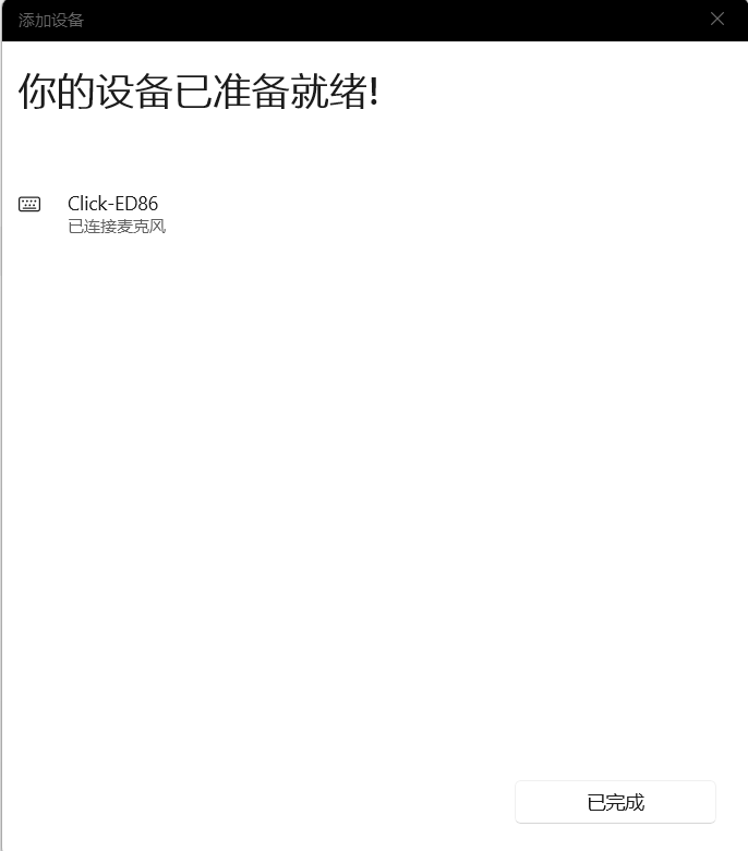 Windows 完成配对