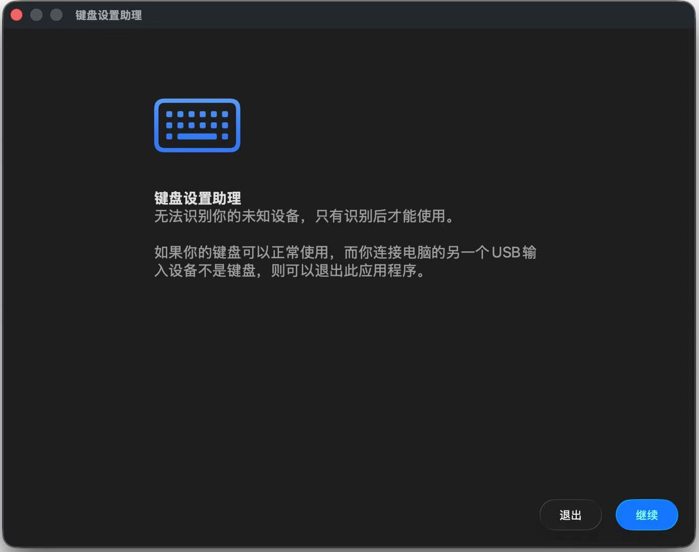 Mac 键盘设置助理窗口，点击左上角红色关闭按钮